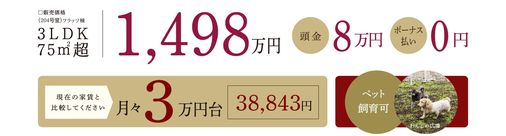 3LDK 75㎡超 1,498万円・頭金8万円・ボーナス払い0円／月々3万円台・37,861円・ペット飼育可