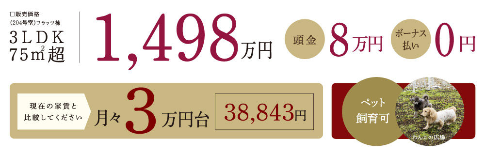 3LDK 75㎡超 1,498万円・頭金8万円・ボーナス払い0円／月々3万円台・37,861円・ペット飼育可