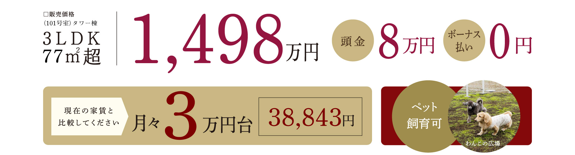 3LDK 77㎡超 1,498万円・頭金8万円・ボーナス払い0円／月々3万円台・38,843円・ペット飼育可