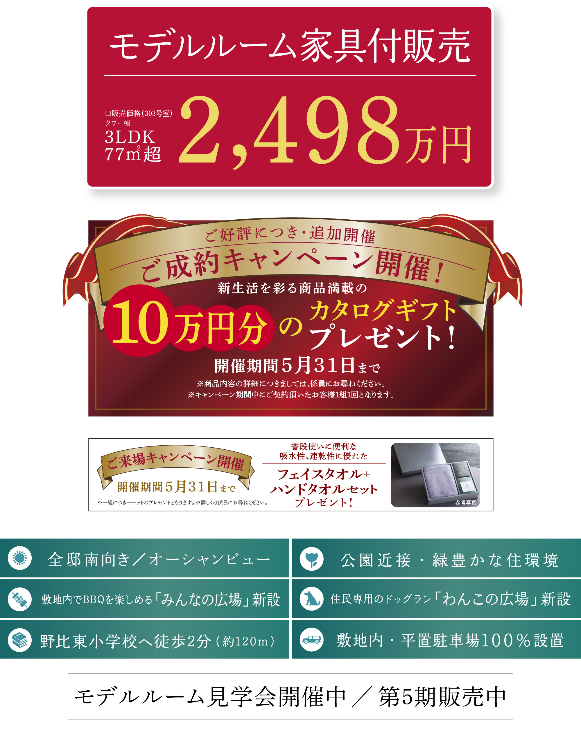 モデルルーム見学会開催中／第５期販売中