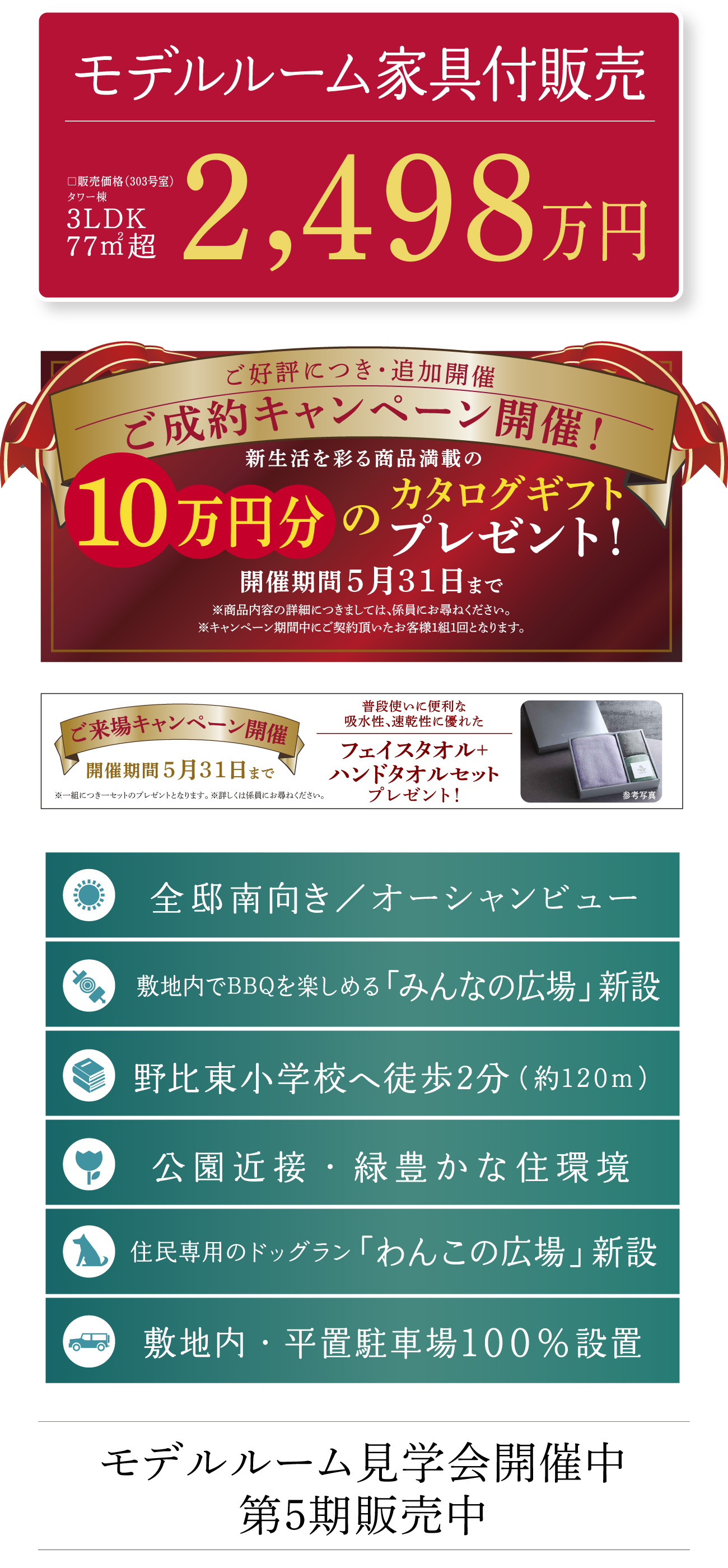 モデルルーム見学会開催中／第５期販売中