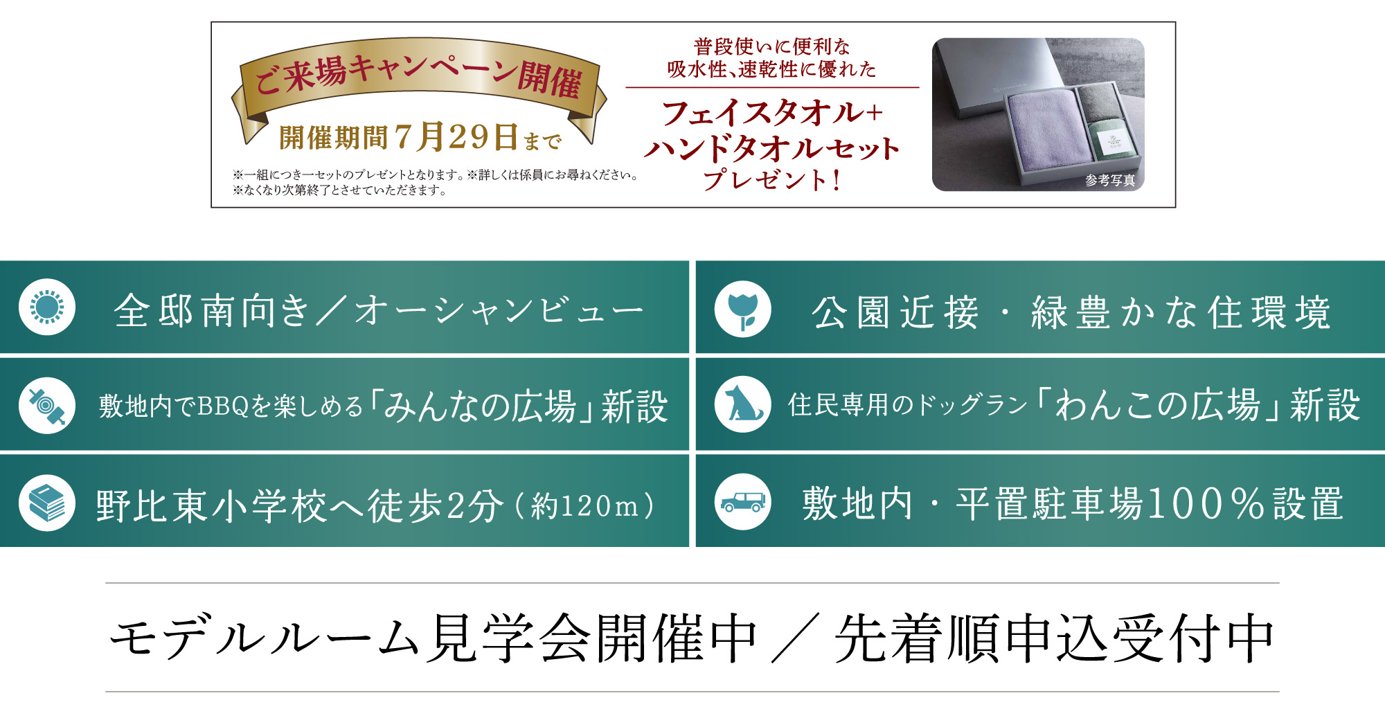 モデルルーム見学会開催中／先着順申込受付中