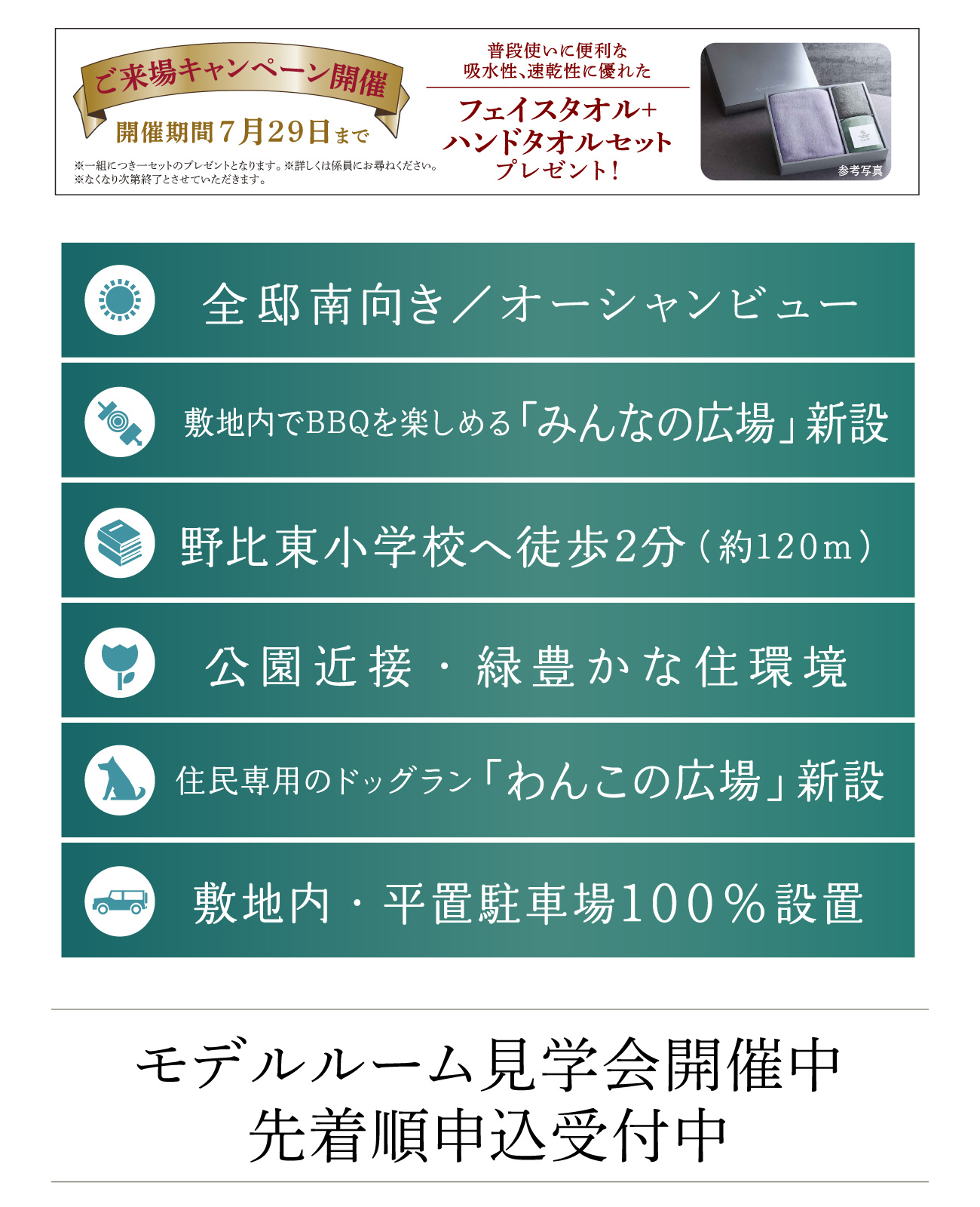 モデルルーム見学会開催中／先着順申込受付中