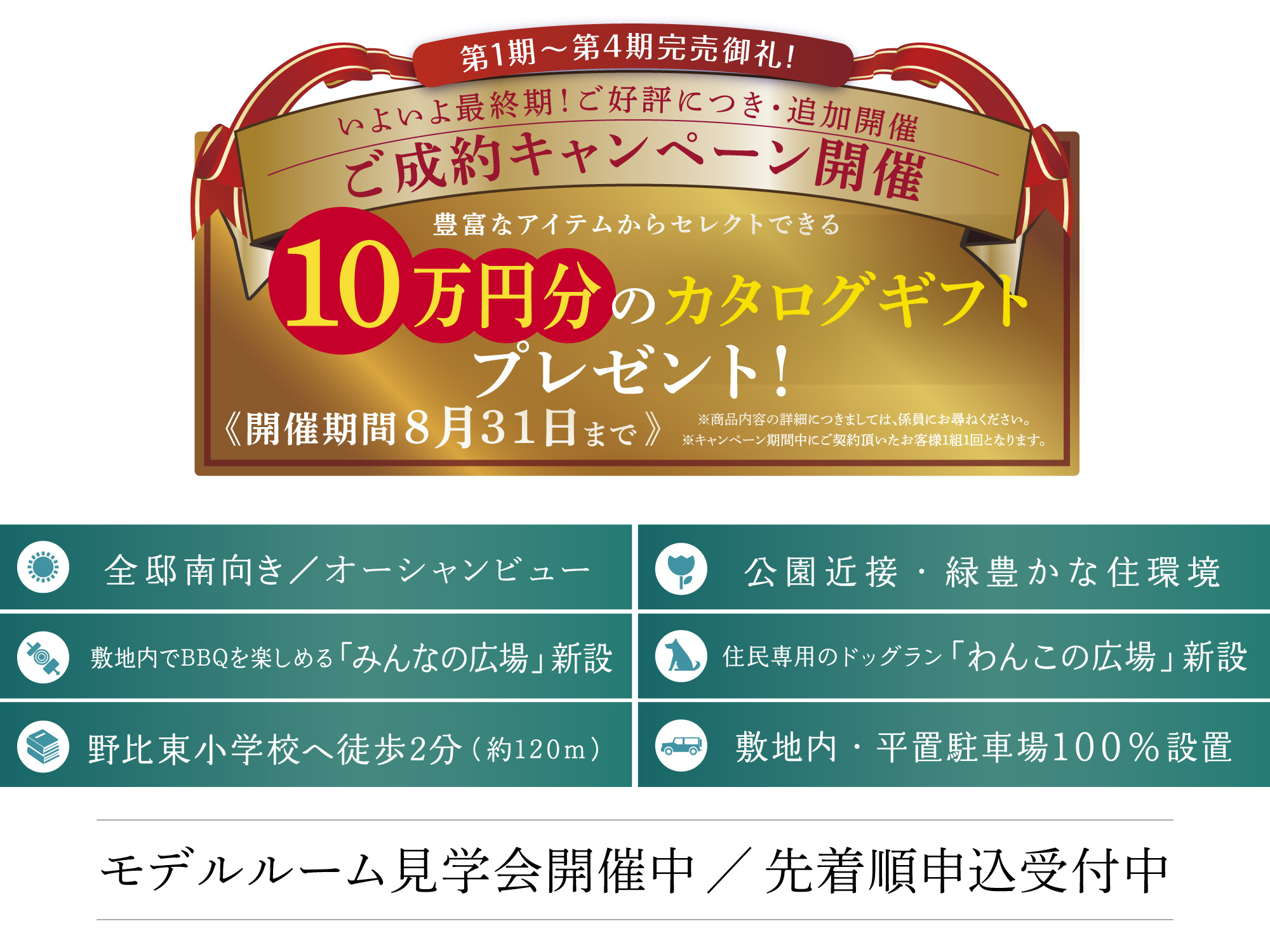モデルルーム見学会開催中／先着順申込受付中