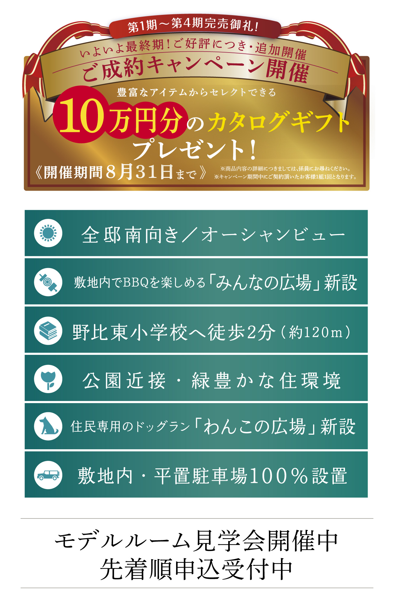 モデルルーム見学会開催中／先着順申込受付中